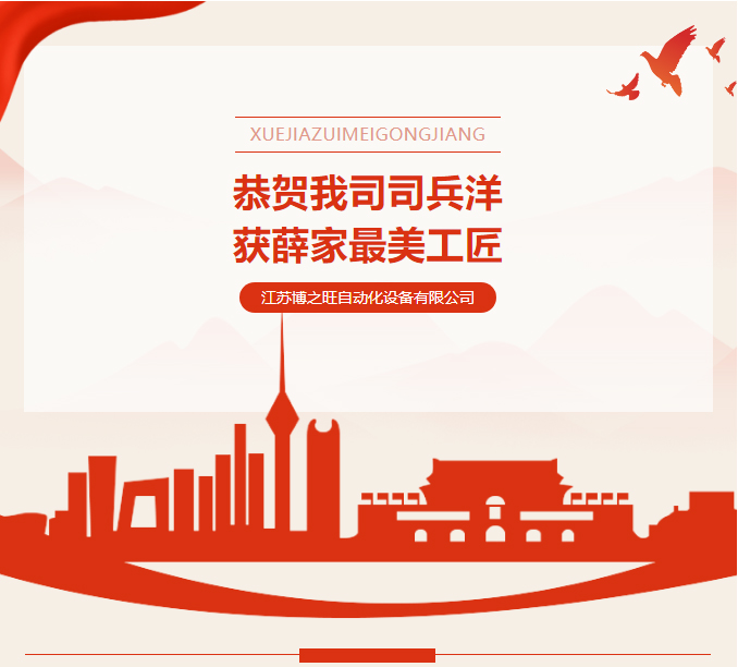 2881690178062793.jpg 博之旺-_-恭賀我司司兵洋榮獲首屆“薛家美工匠”稱號_03.jpg